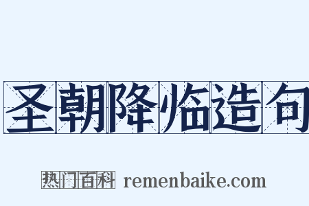 圣朝降临造句是什么意思的图片